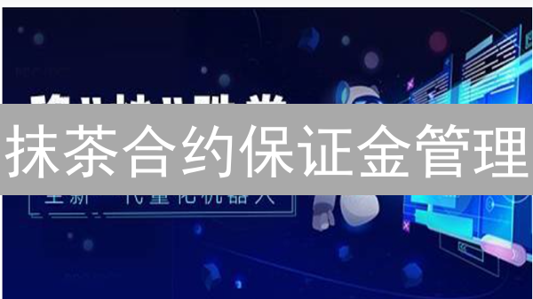 抹茶合约保证金管理：避免爆仓的交易秘籍？