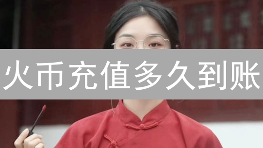火币充值多久到账？内幕揭秘，告别漫长等待！