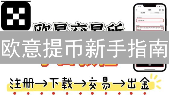 欧易提现最优解：手续费、速度与安全终极攻略！