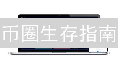 币圈生存指南：如何在欧易交易所挑选潜力交易对？