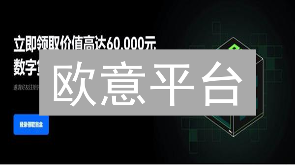 欧意平台：用“透视眼”看懂币圈交易数据？