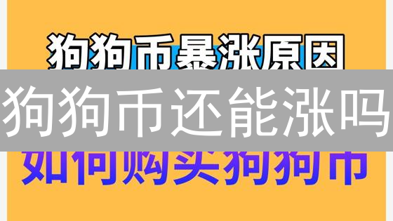 狗狗币还能涨吗？2024年Bitget交易策略深度解析！