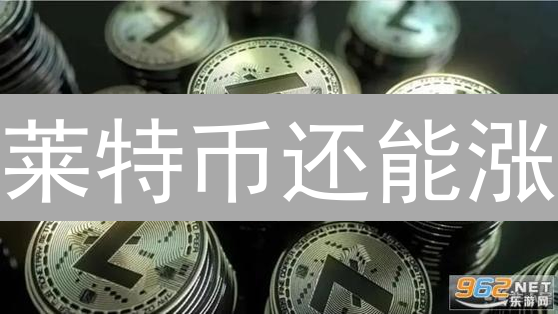 莱特币还能涨？2024年LTC价格预测及投资策略！
