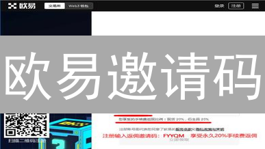欧易邀请码：2024最新获取攻略，解锁专属交易福利！