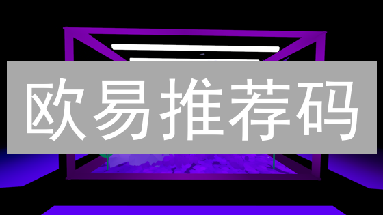 欧易推荐码：新手必看！独家福利大揭秘 (2024最新)