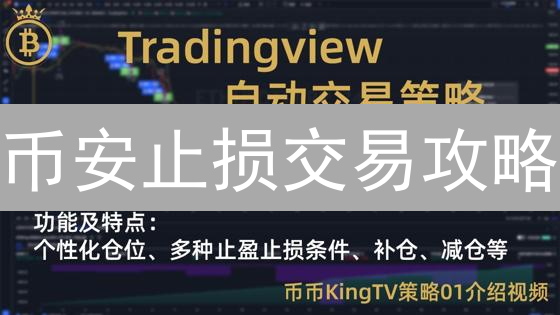 币安止损交易攻略：2024 最新风险管理技巧！