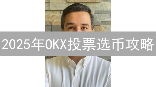 2025年OKX投票选币攻略：如何通过社区参与早期加密项目？