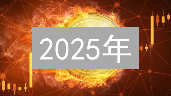 2025年：深入分析比特币价格波动！供需机制解析及未来趋势？