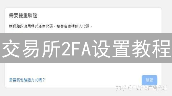 交易所2FA设置教程：如何保护你的加密货币资产？