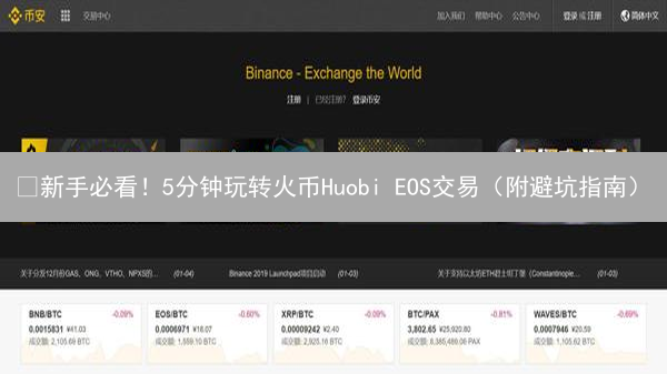 🔥新手必看！5分钟玩转火币Huobi EOS交易（附避坑指南）