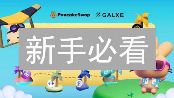 新手必看：5分钟玩转PancakeSwap，轻松DeFi躺赚攻略！