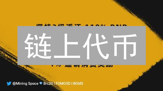 链上代币：如何掘金未来数字经济？5大常见风险需警惕！