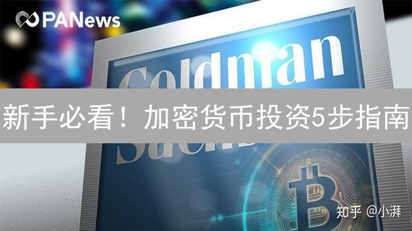 新手必看！加密货币投资5步指南：从入门到精通