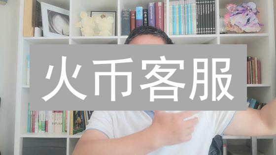 火币客服：5招解决交易难题，畅享加密货币之旅！