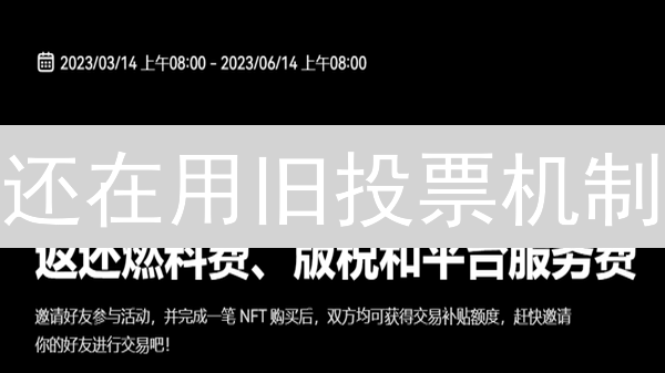还在用旧投票机制？6招让你的加密社区治理更高效！