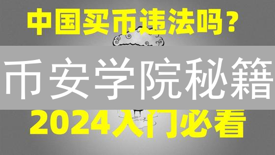 币安学院秘籍：7天精通区块链，新手变专家！