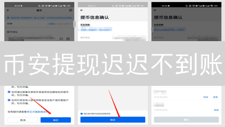 币安提现迟迟不到账？8大真相让你秒懂！