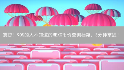 震惊！90%的人不知道的MEXC币价查询秘籍，3分钟掌握！