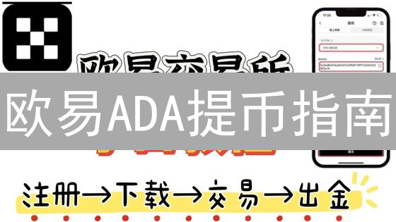 欧易ADA提币指南：5分钟搞定，告别资金丢失！