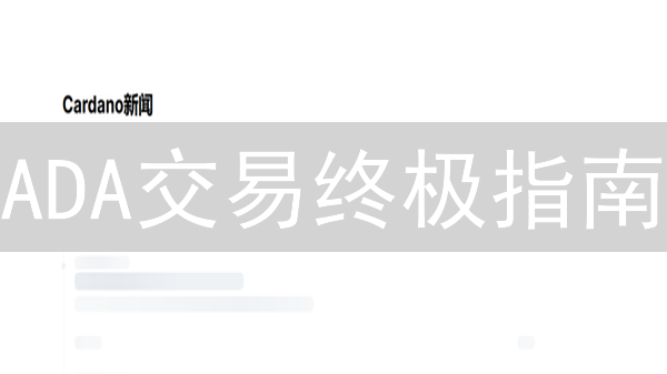 ADA交易终极指南：OKX vs MEXC，哪个平台更划算？