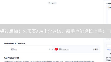 错过后悔！火币买ADA卡尔达诺，新手也能轻松上手！🚀
