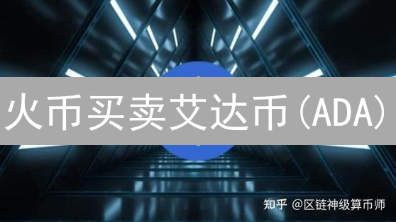 火币买卖艾达币(ADA)？新手小白一看就懂！