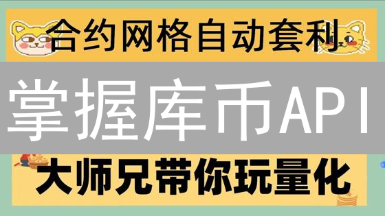 掌握库币API：掘金加密货币市场的自动化交易秘籍！