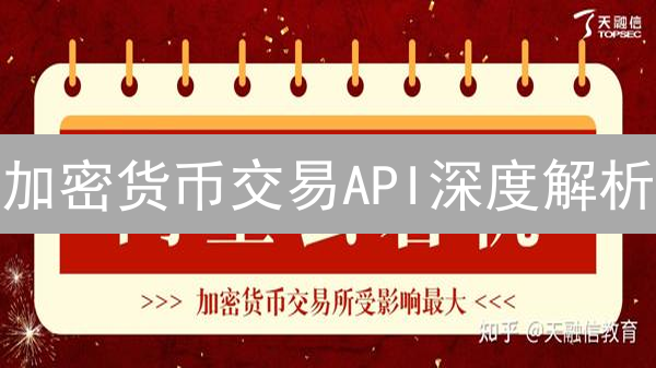 加密货币交易API深度解析：完备性决定成败？