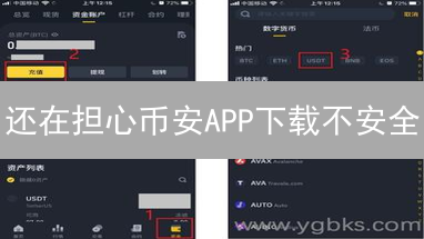 还在担心币安APP下载不安全？一招教你安心交易！