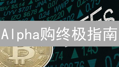 Alpha购终极指南：何时入场才能暴富？