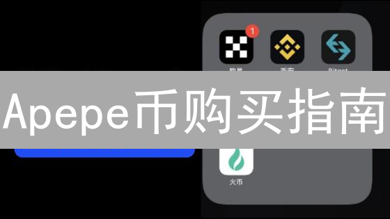 Apepe币购买指南：哪里买靠谱又安全？新手必看！