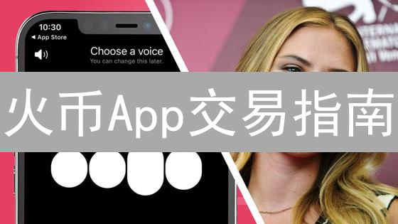 火币App交易指南：新手如何快速上手？（含技巧）