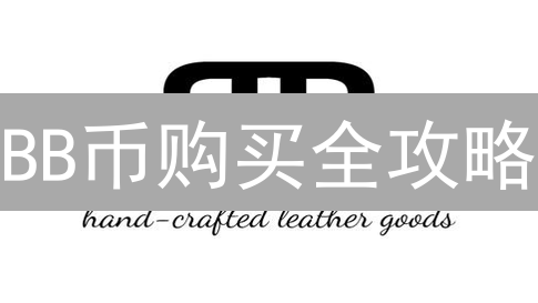 BB币购买全攻略：新手必看！掌握最佳购买渠道，避开投资陷阱！