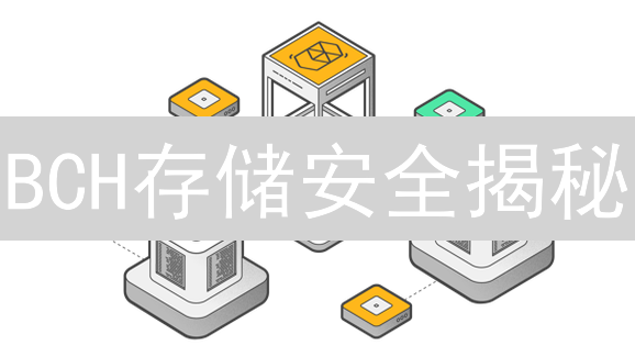BCH存储安全揭秘：欧意OKX如何守护您的资产？