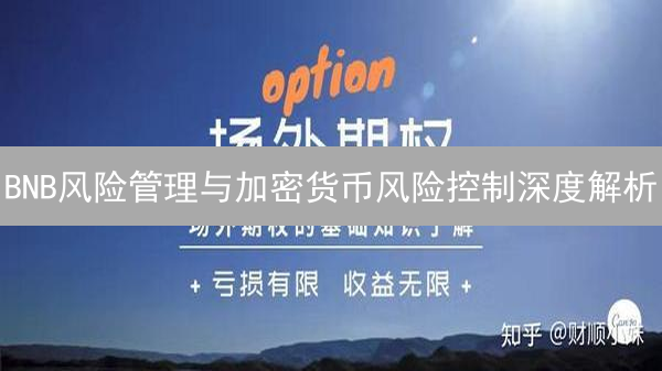 BNB风险管理与加密货币风险控制深度解析