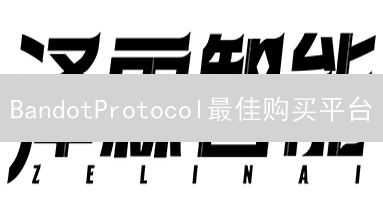 BandotProtocol最佳购买平台：选择与深度解析