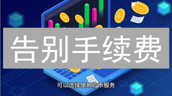 告别手续费？欧易&BigONE加密货币交易0手续费攻略！