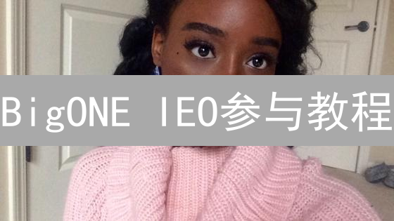 BigONE IEO参与教程：解锁新项目，掘金加密货币未来