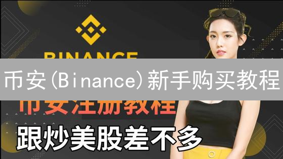 币安(Binance)新手购买教程：告别迷茫，3分钟上手！