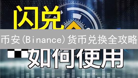 币安(Binance)货币兑换全攻略：新手必看！3分钟掌握技巧🔥