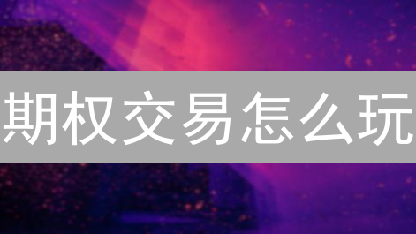 期权交易怎么玩？Binance与Coinbase开户避坑指南，新手必看！