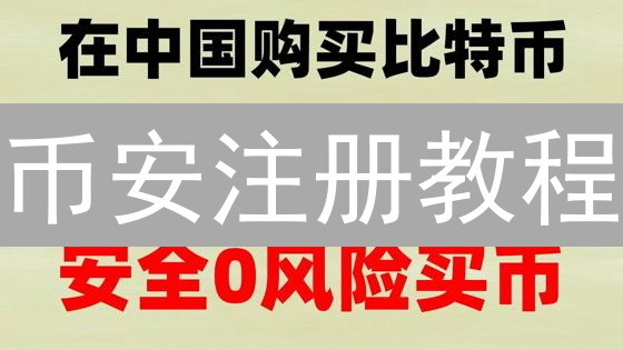 币安注册教程：新手如何快速安全地创建Binance账户？