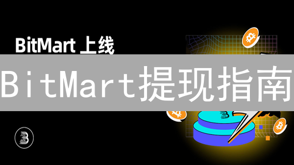 BitMart提现指南：2024年最新官网操作详解，快速安全提币！