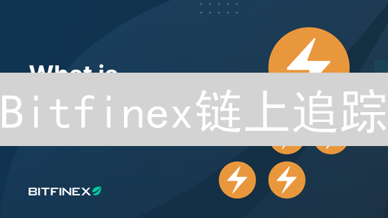 Bitfinex链上追踪：资金流向大揭秘，教你玩转区块链分析！