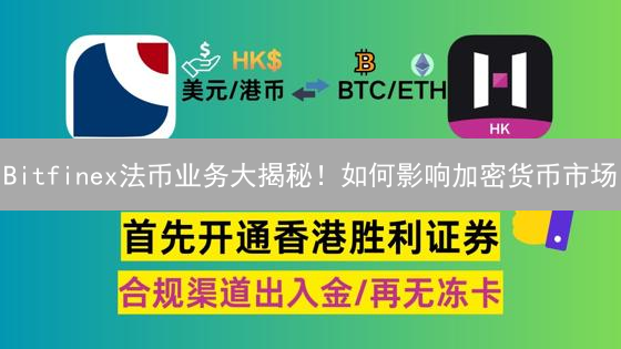Bitfinex法币业务大揭秘！如何影响加密货币市场？三大挑战待解！