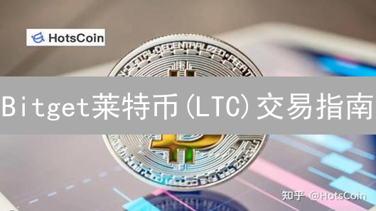 Bitget莱特币(LTC)交易指南：新手也能快速上手？