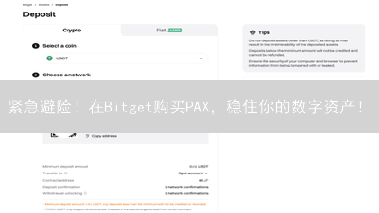 紧急避险！在Bitget购买PAX，稳住你的数字资产！