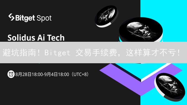 避坑指南！Bitget 交易手续费，这样算才不亏！
