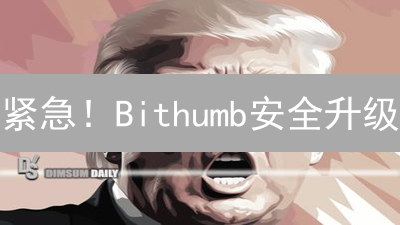 紧急！Bithumb安全升级：10招保卫你的加密资产【必看】