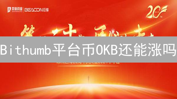 Bithumb平台币OKB还能涨吗？2024最新价值潜力分析！